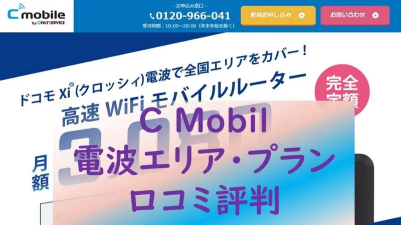 C Mobile電波エリア・使い放題プラン・5G制限プラン・口コミ評判
