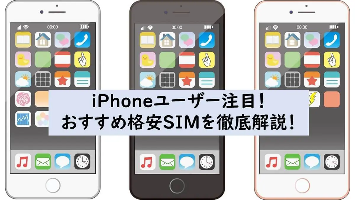 iPhoneユーザー注目！おすすめ格安SIMを徹底解説！
