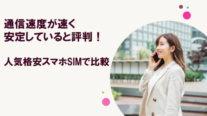 通信速度が速く安定していると評判の人気格安スマホSIMで比較
