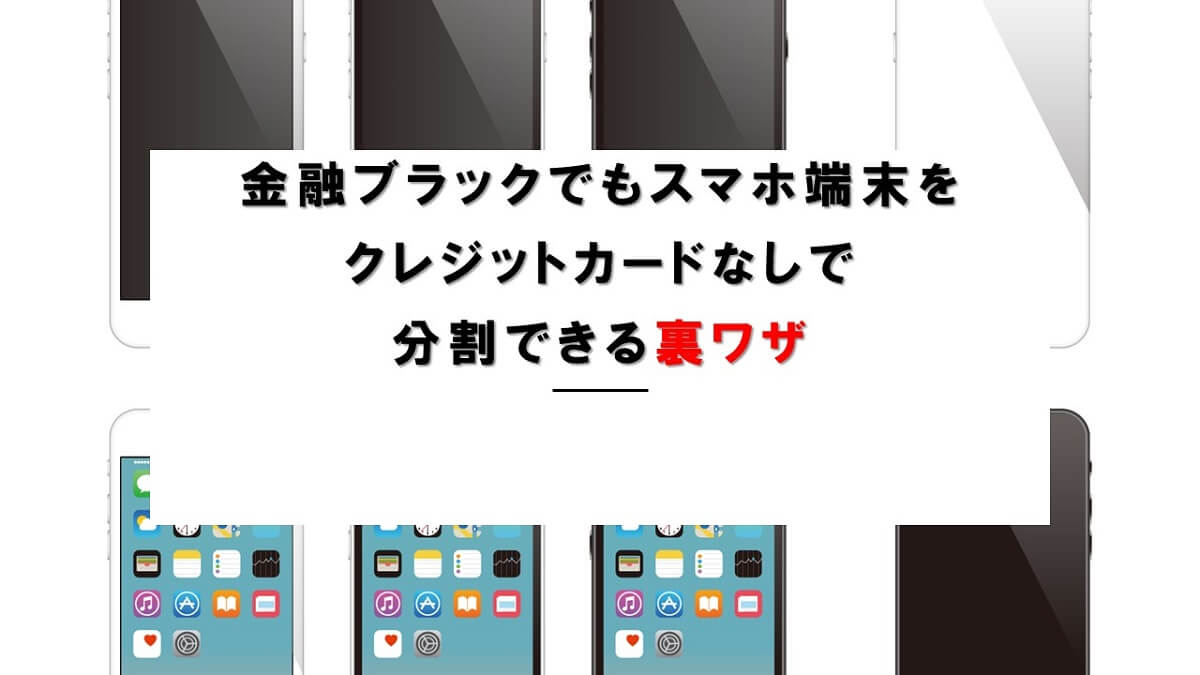 金融ブラックでも大丈夫！審査なしでiphoneなどスマホの分割契約が可能な裏ワザ！