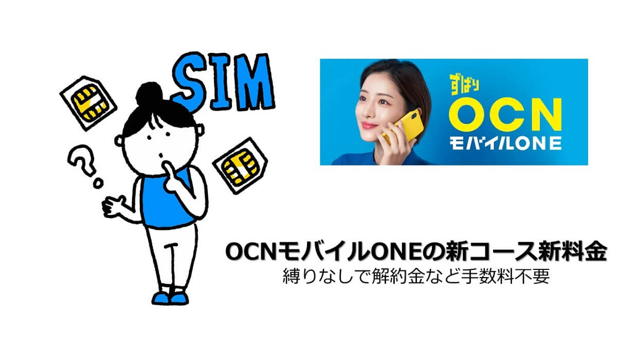 OCNモバイルONEの新規申込受付は終了しました