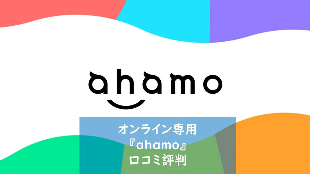 オンライン専用『ahamo』ドコモ新料金プランの口コミ評判