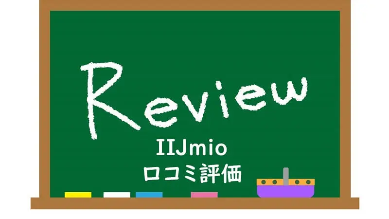 IIJmioのキャンペーン・口コミ評価