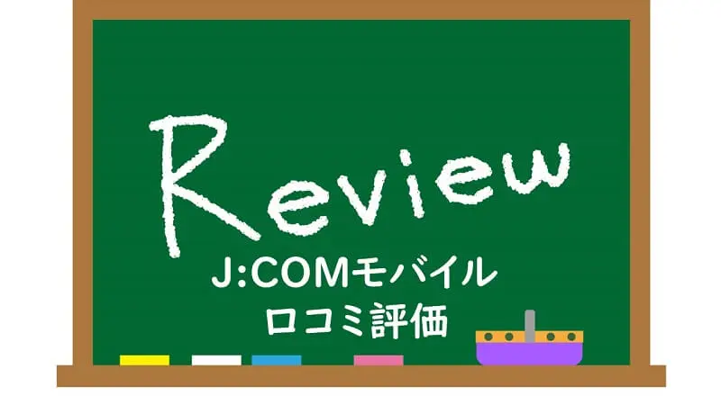 J:COMモバイル口コミ評価