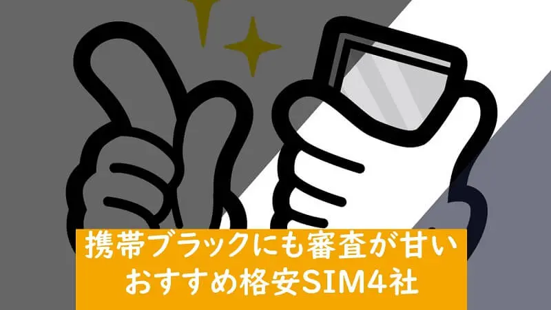 携帯ブラックにも審査が甘いおすすめ格安SIM4社