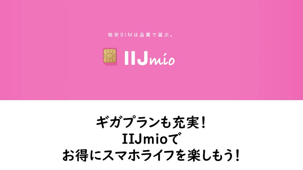 IIJmioギガプランも充実！格安SIMでお得にスマホライフを楽しもう！