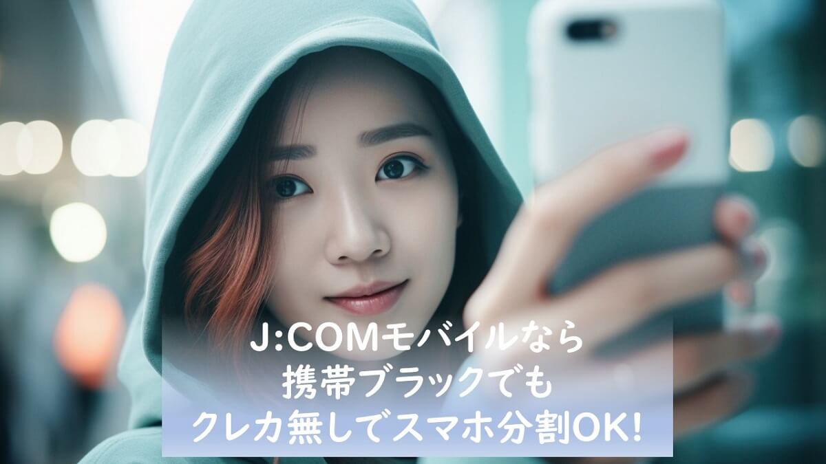 J:COMモバイルなら携帯ブラックでもクレカ無しでスマホ分割契約できる