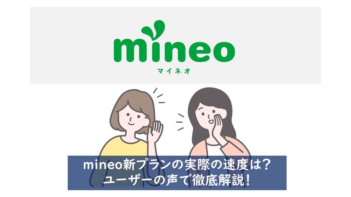 mineo（マイネオ）新プランの実際の速度は？ユーザーの声で徹底解説！