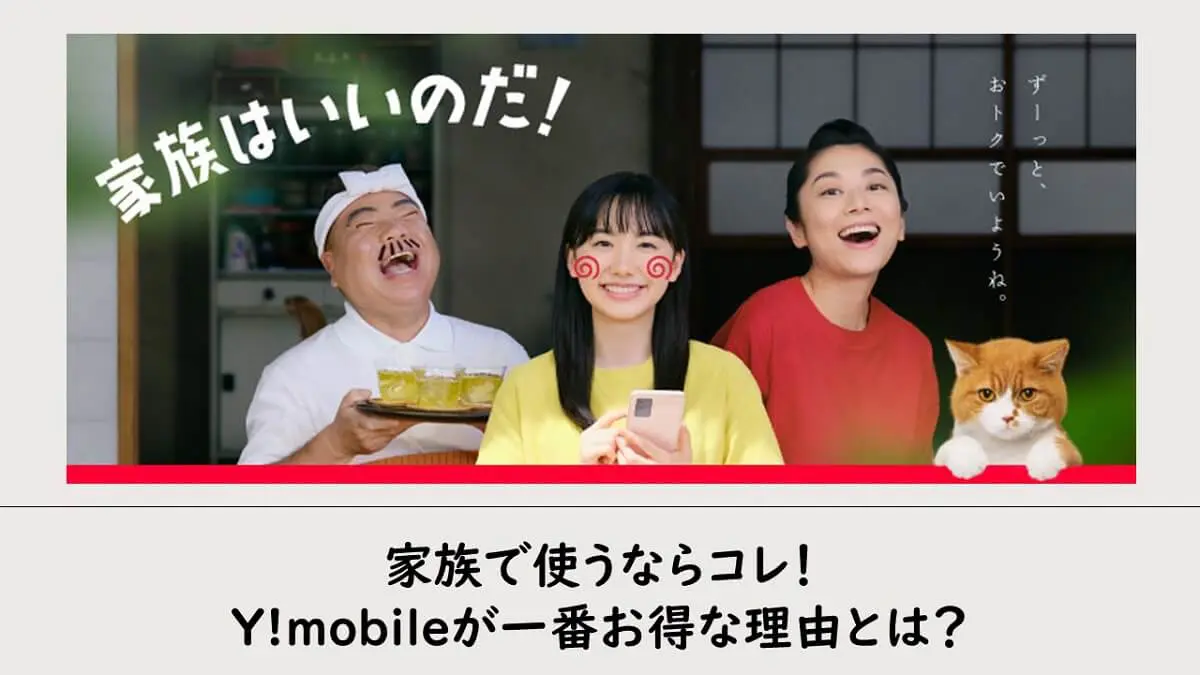 家族で使うならコレ！Y!mobileが一番お得な理由とは？