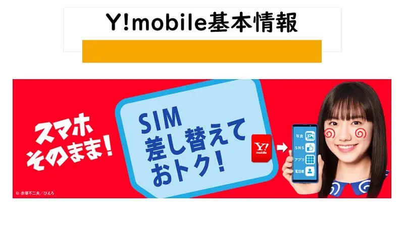 Y!mobile(ワイモバイル)基本情報