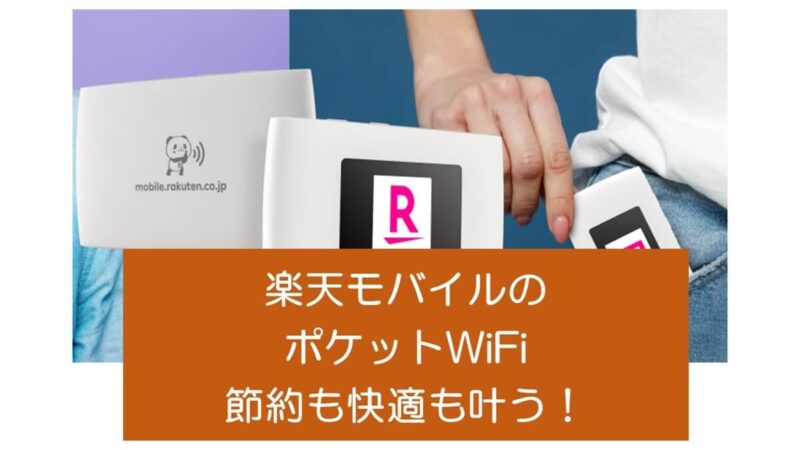 楽天モバイルのポケットWiFiを使えば節約も快適も叶う！お手頃価格で利用できる魅力とは？