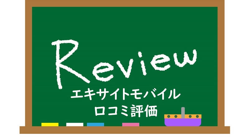 エキサイトモバイルの口コミ評価