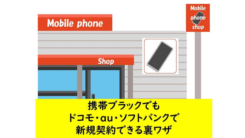 携帯ブラックでも可能！docomo・au・SoftBankで携帯契約する裏ワザ