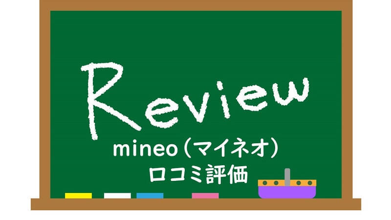 mineo口コミ評価