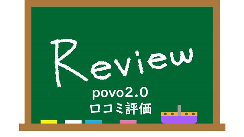 povo2.0口コミ・おすすめポイント