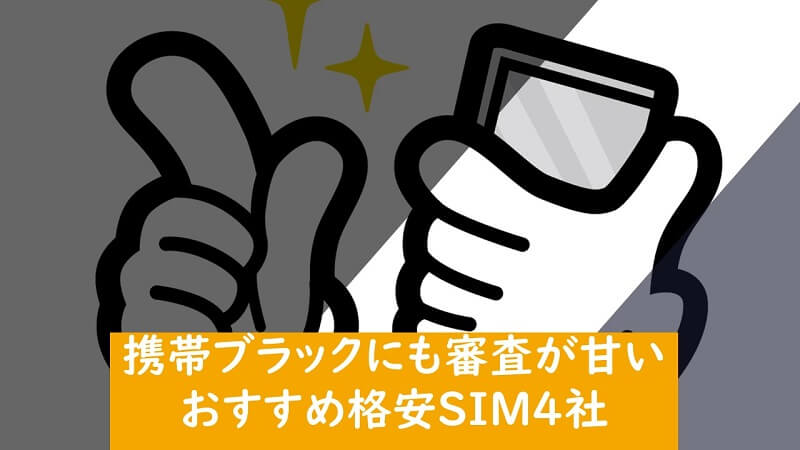 審査が甘い！携帯ブラックでも利用可能な格安SIM4社を厳選！