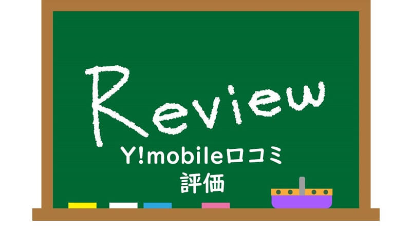 Y!mobile口コミ・おすすめポイント