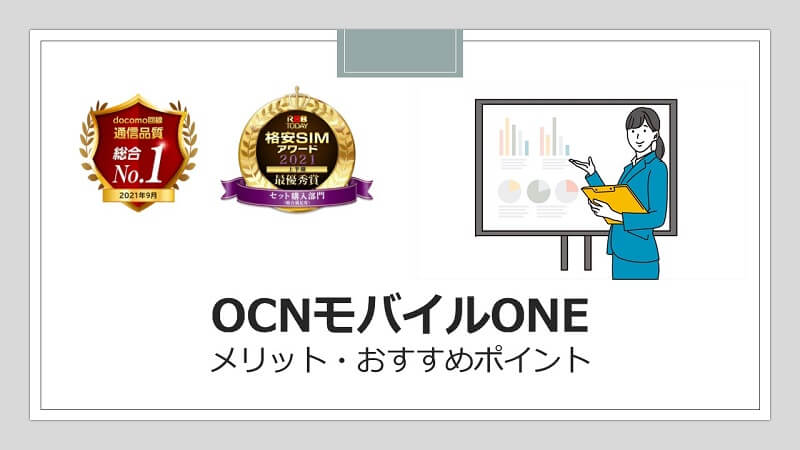 OCNモバイルONEのメリット・おすすめポイント