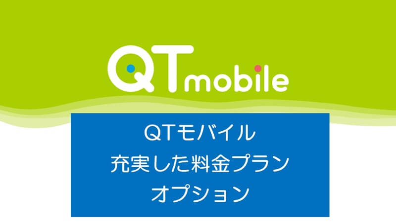 QTモバイルの充実した料金プランやオプション