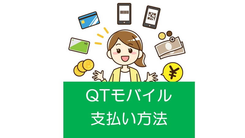 QTモバイル料金支払い方法はクレジットカード以外にもある？