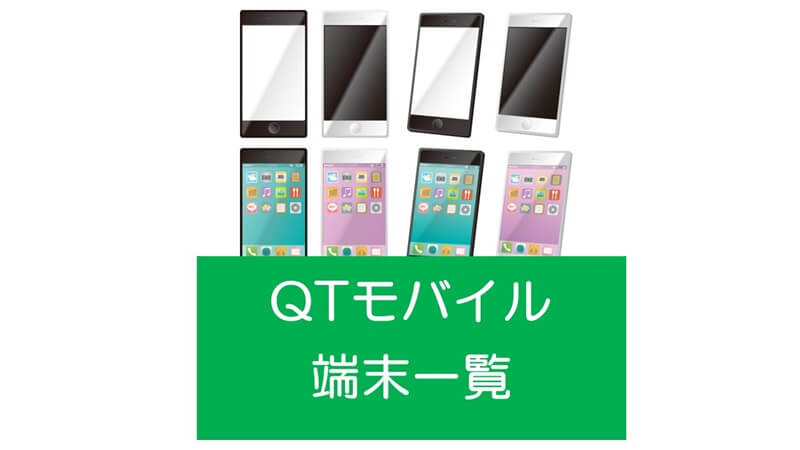 QTモバイルが販売するスマホ端末一覧