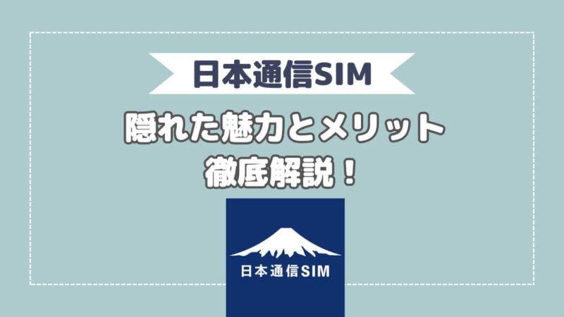 日本通信SIMの隠れた魅力とメリットを徹底解説