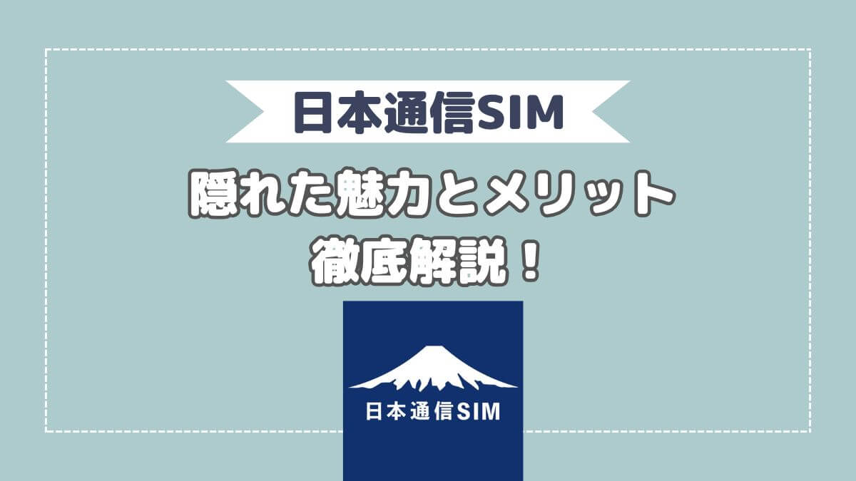 日本通信SIMの隠れた魅力とメリットを徹底解説！