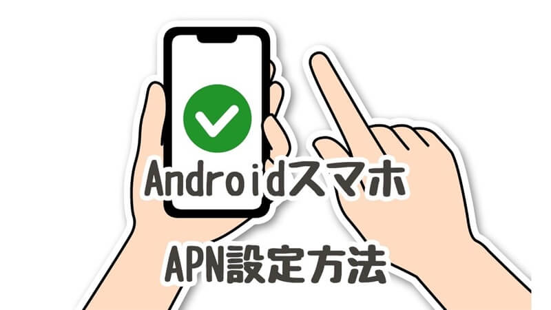 AndroidスマホのAPN設定方法