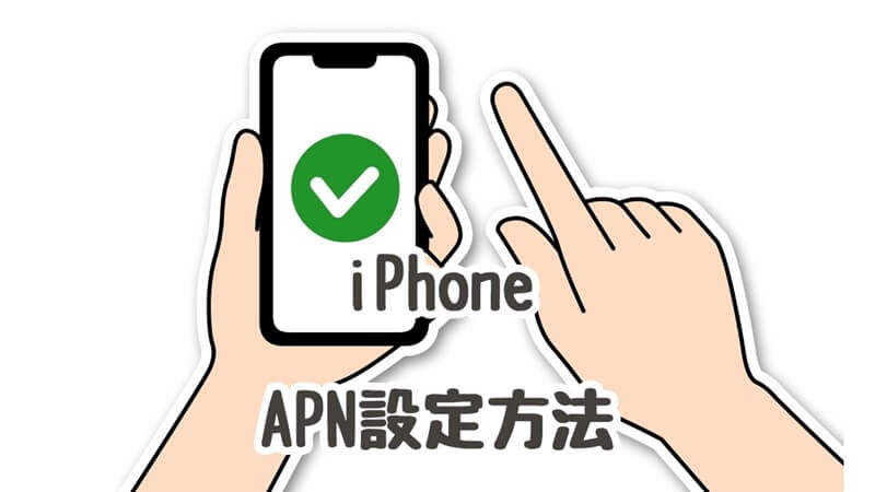 iPhoneのAPN設定方法