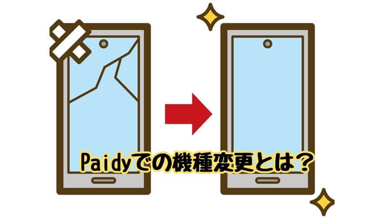 Paidyでの機種変更とは？