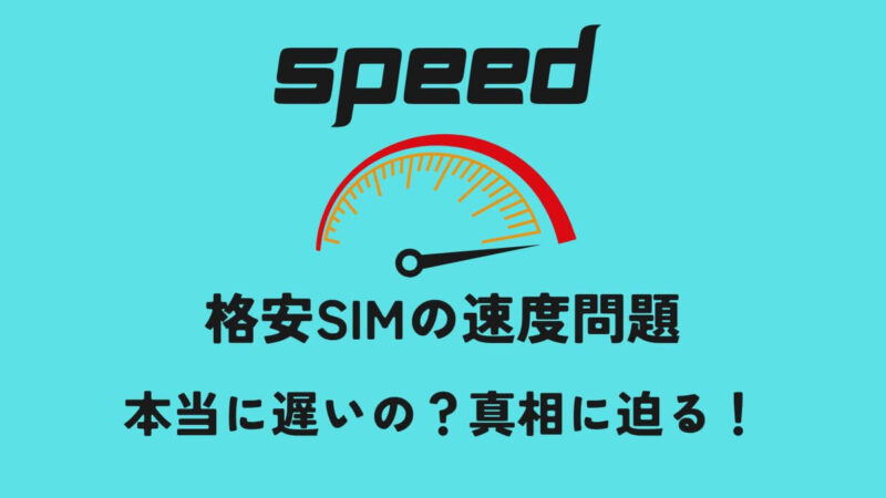 格安SIMの速度問題：本当に遅いの？真相に迫る！