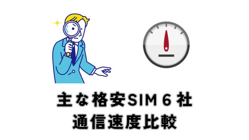 主な格安SIM６社の通信速度比較