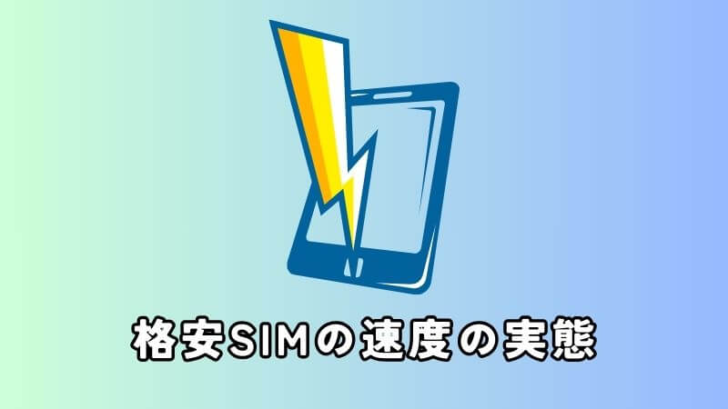 格安SIMの速度の実態