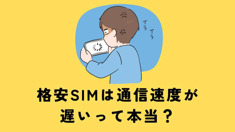 格安SIMは通信速度が遅いって本当？