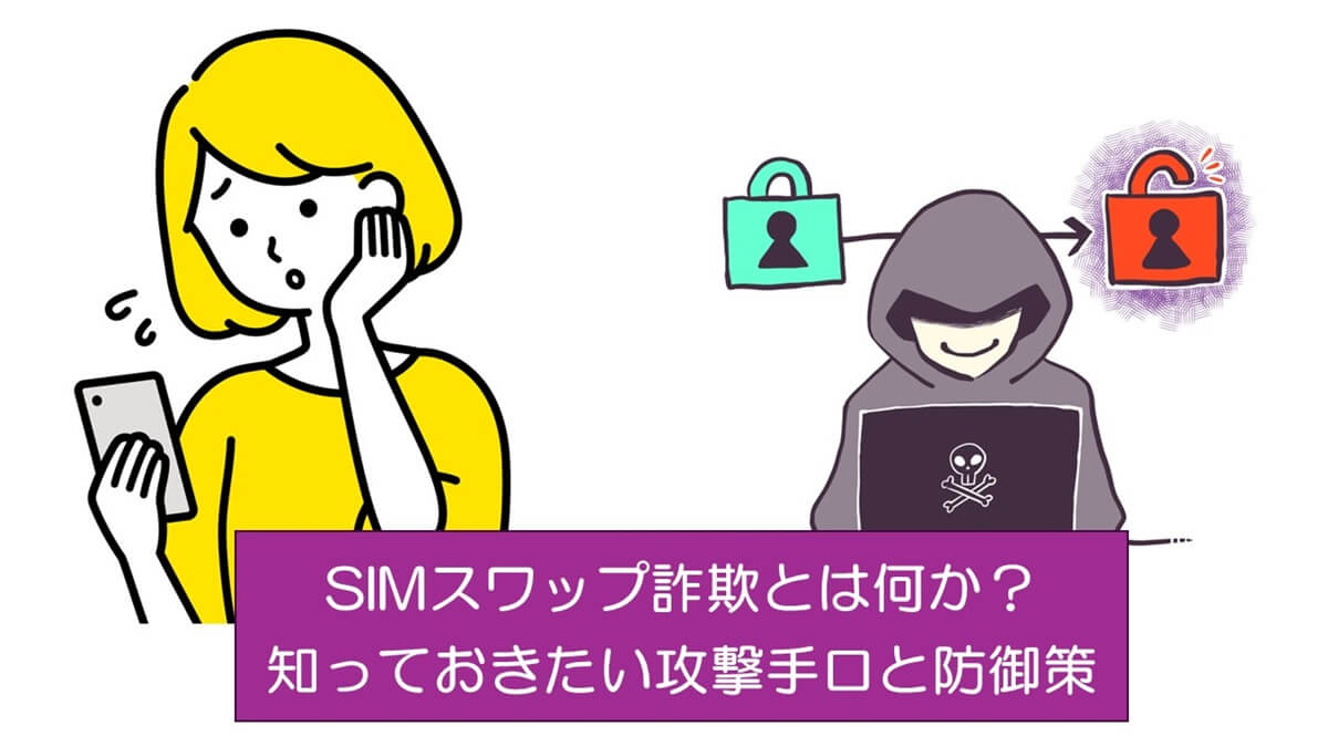 SIMスワップ詐欺とは何か？知っておきたい攻撃手口と防御策