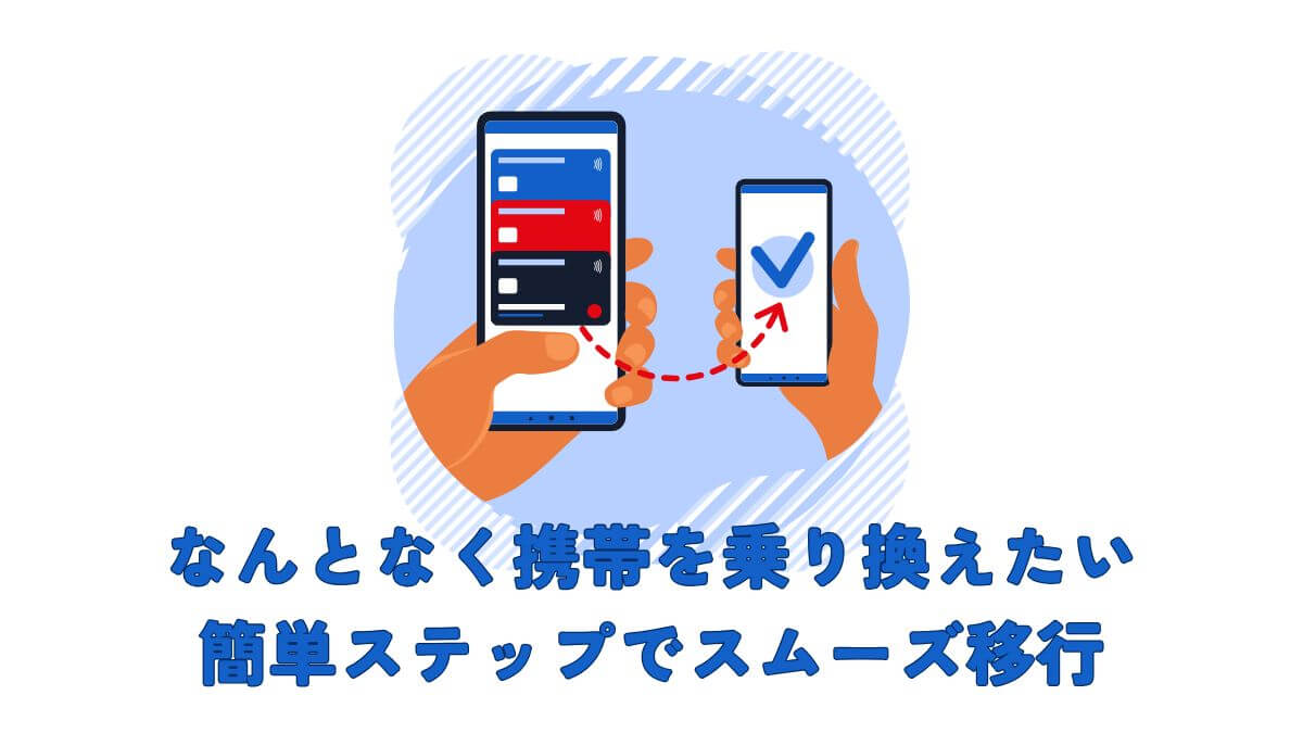 なんとなく携帯を乗り換えたいあなたへ！簡単ステップでスムーズ移行