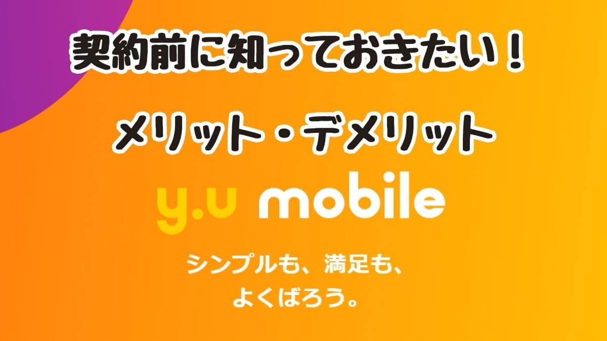 契約前に知っておきたい！y.u mobileのメリット・デメリット