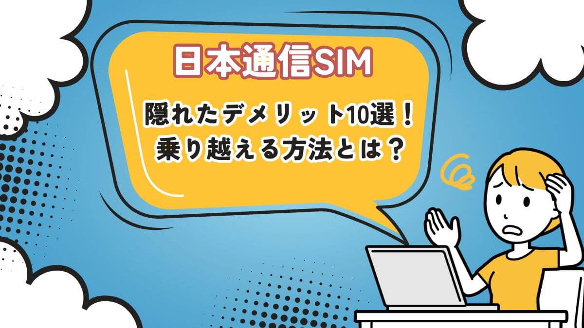 日本通信SIMの隠れたデメリット10選！乗り越える方法とは？